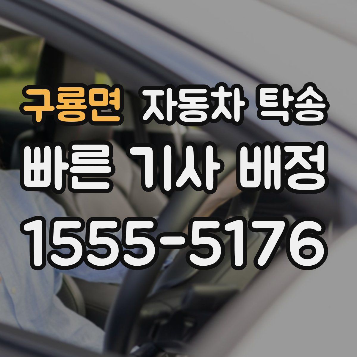 구룡면 자동차 탁송