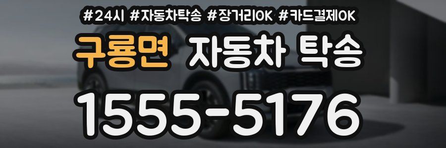 구룡면 자동차 탁송