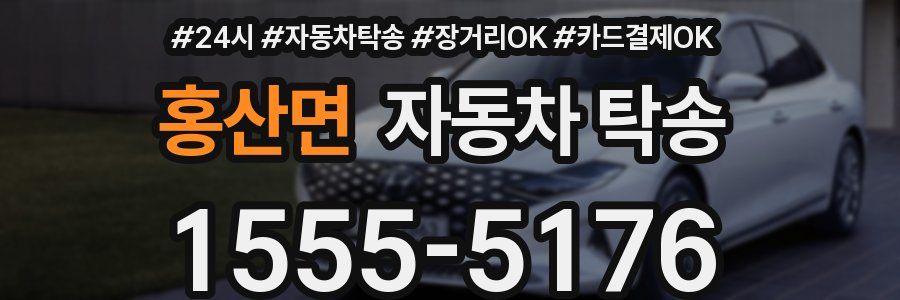 홍산면 자동차 탁송