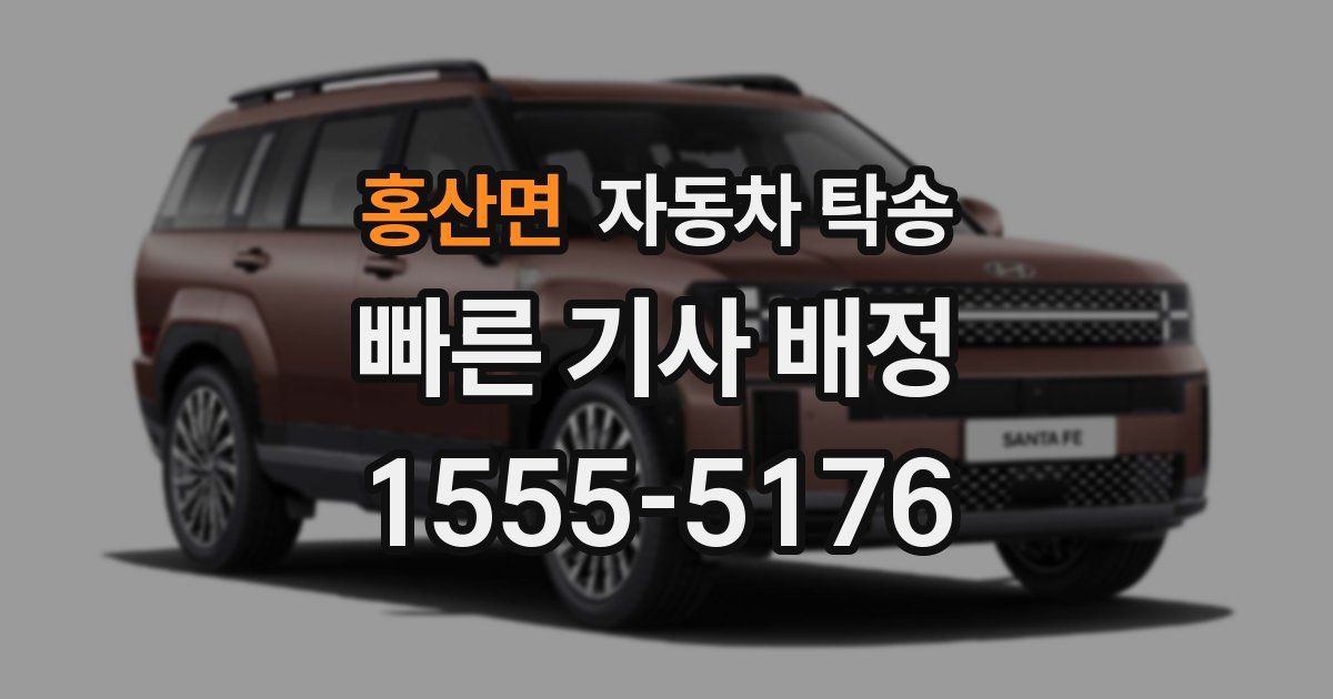 홍산면 자동차 탁송