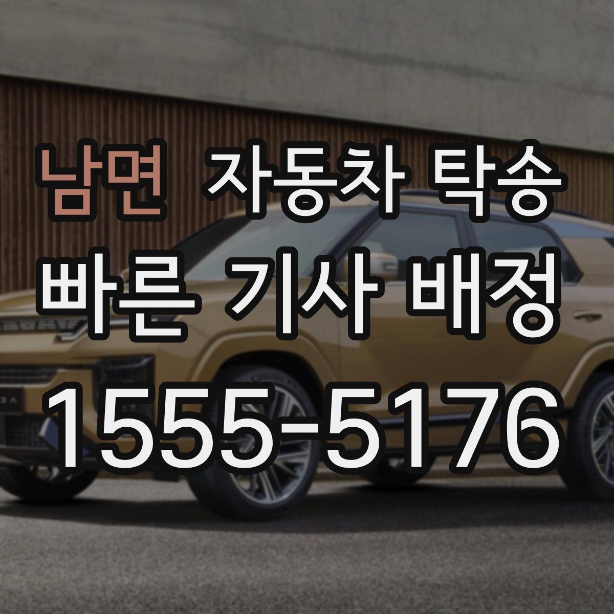 남면 자동차 탁송