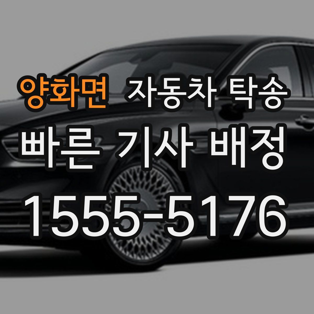 양화면 자동차 탁송