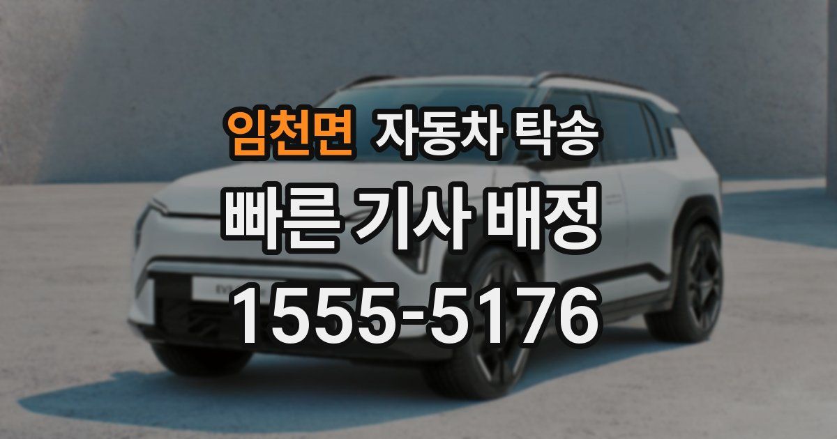 임천면 자동차 탁송