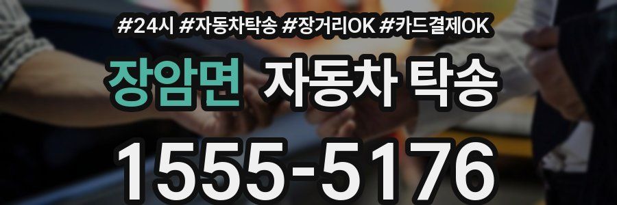 장암면 자동차 탁송