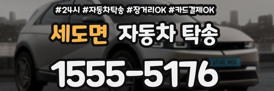세도면 자동차 탁송