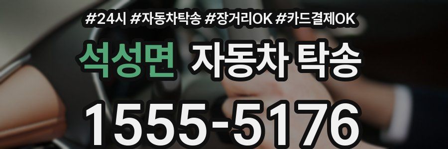 석성면 자동차 탁송