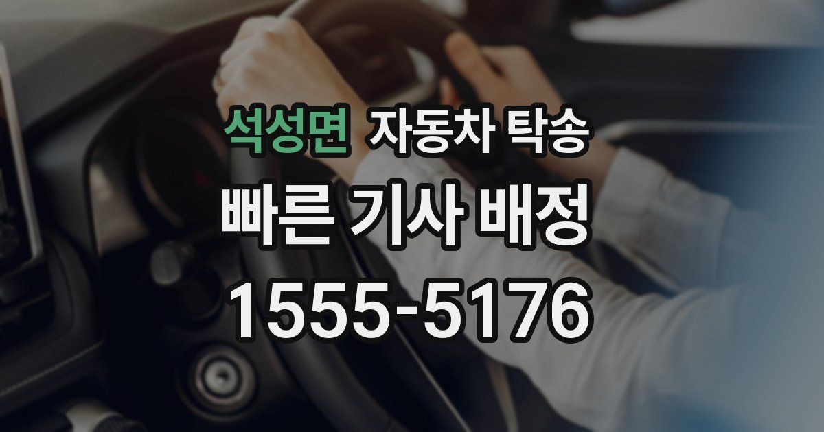 석성면 자동차 탁송