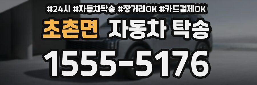 초촌면 자동차 탁송