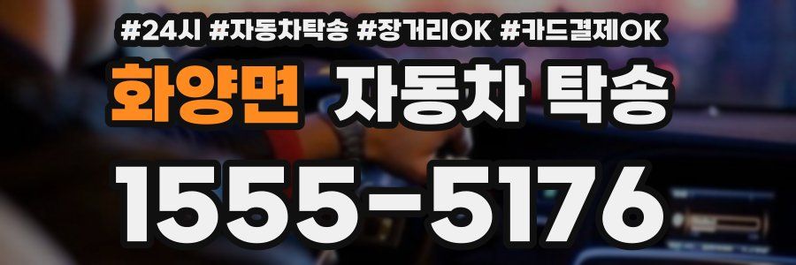 화양면 자동차 탁송