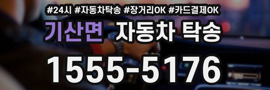 기산면 자동차 탁송