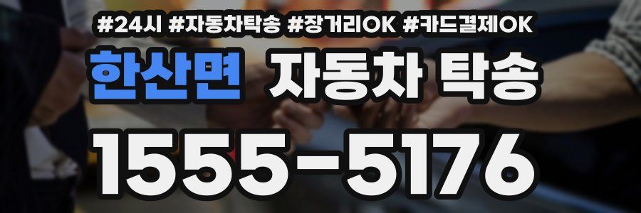 한산면 자동차 탁송