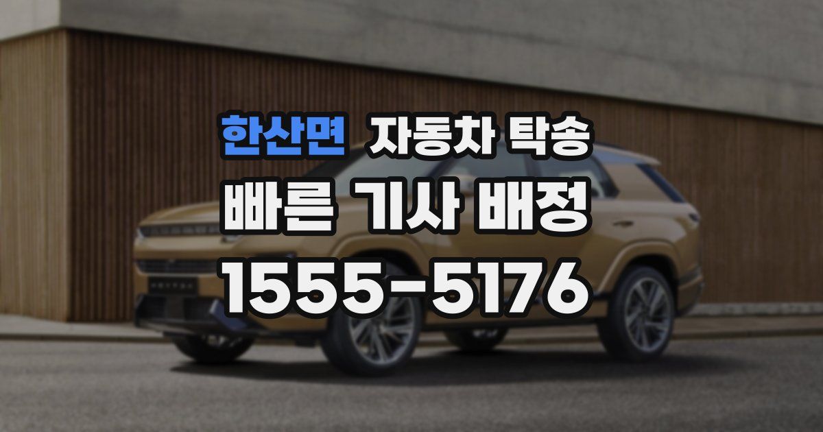 한산면 자동차 탁송