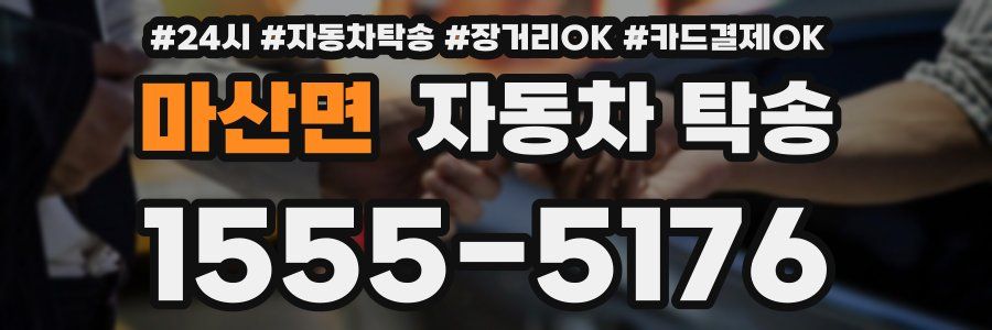 마산면 자동차 탁송