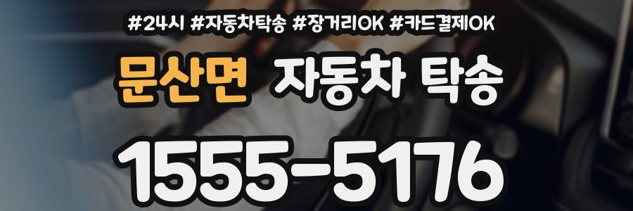 문산면 자동차 탁송