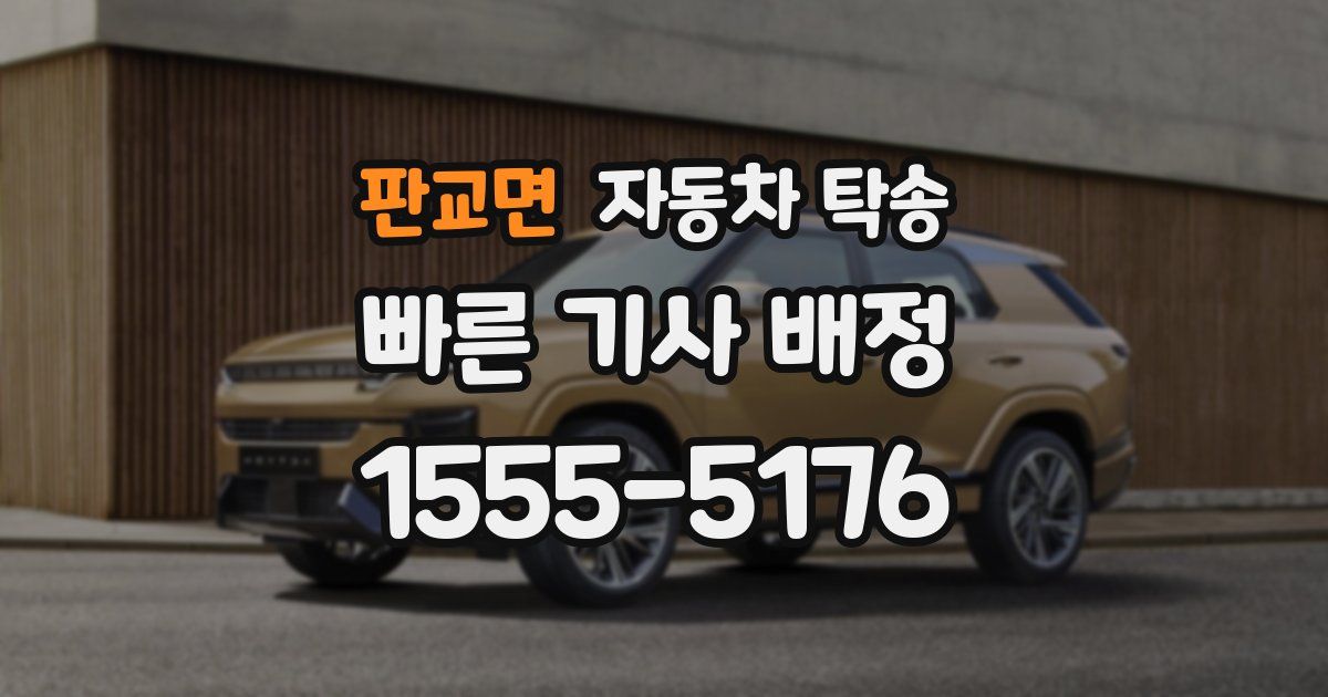 판교면 자동차 탁송