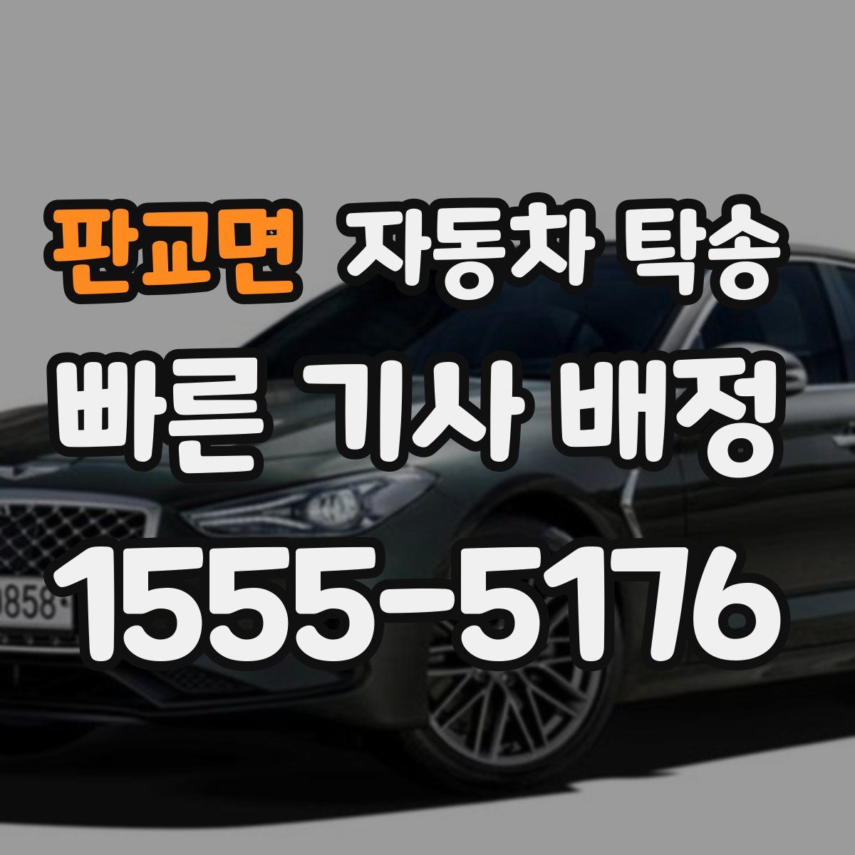 판교면 자동차 탁송