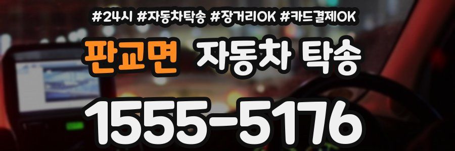 판교면 자동차 탁송