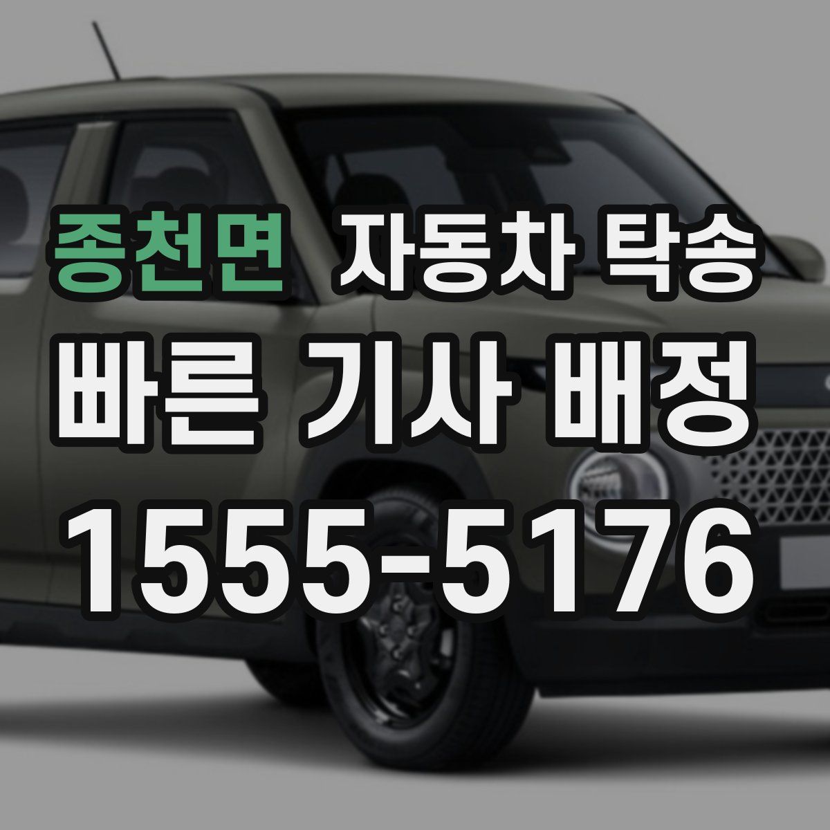 종천면 자동차 탁송