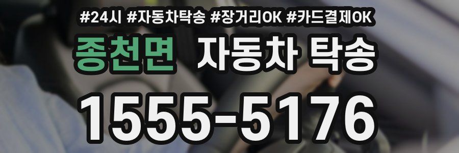 종천면 자동차 탁송