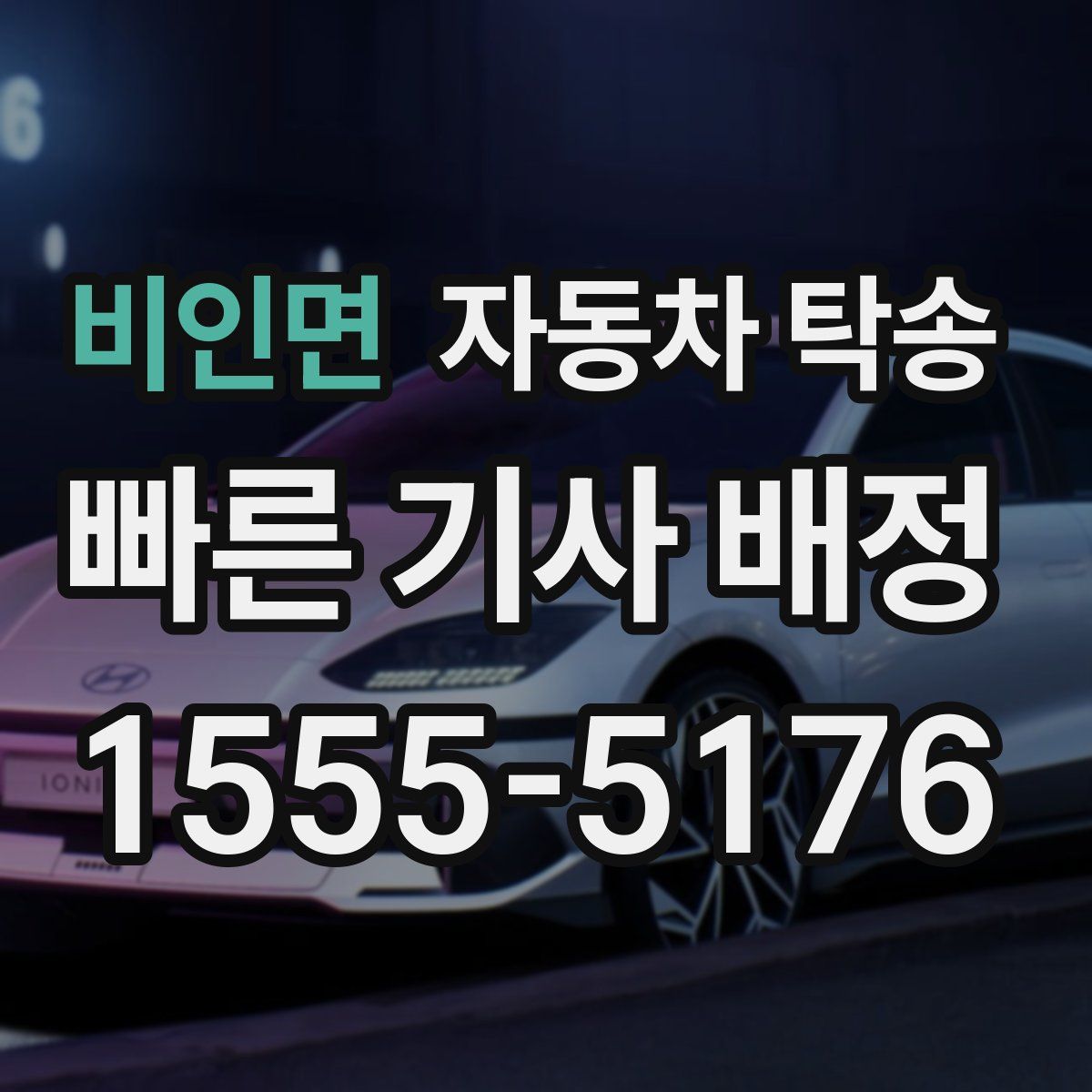 비인면 자동차 탁송