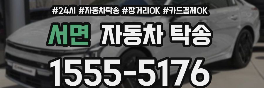 서면 자동차 탁송