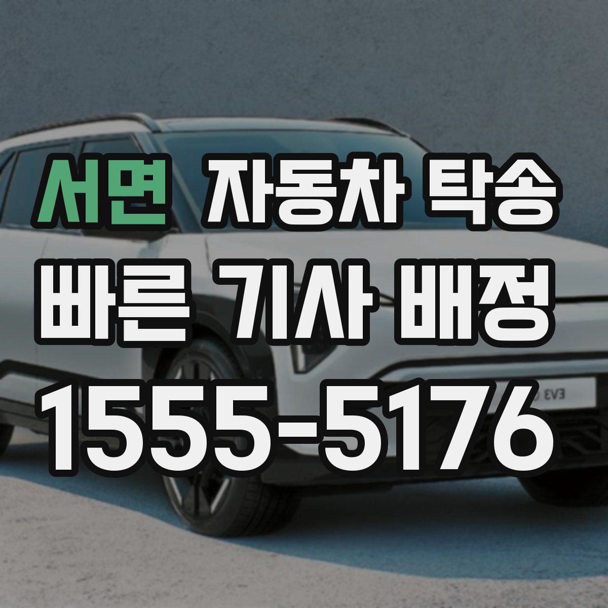 서면 자동차 탁송