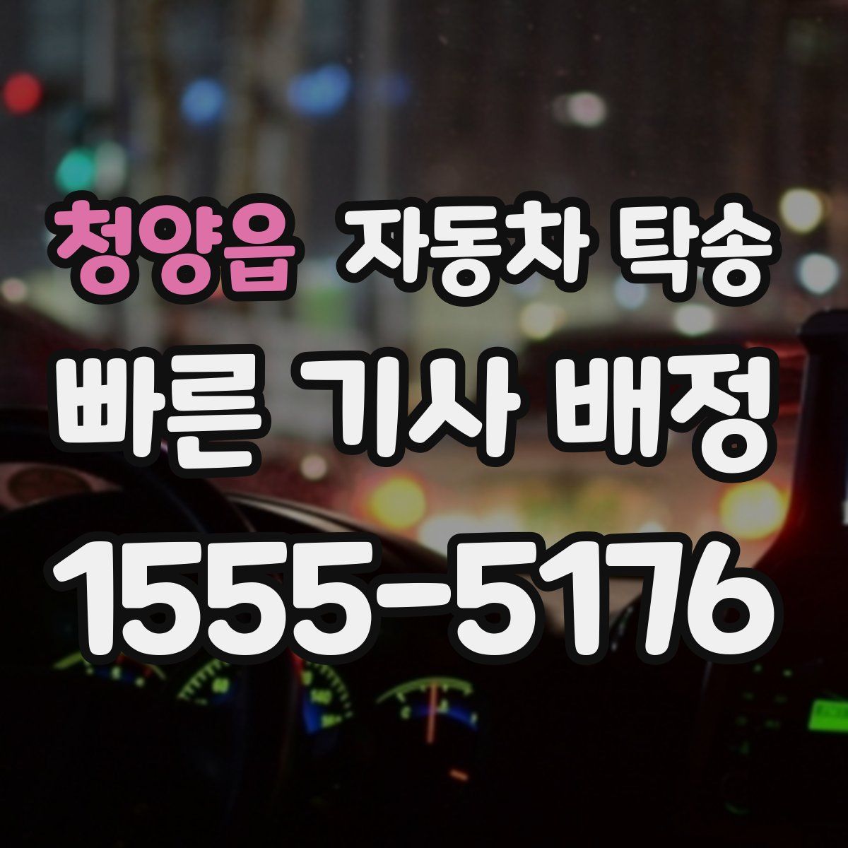 청양읍 자동차 탁송