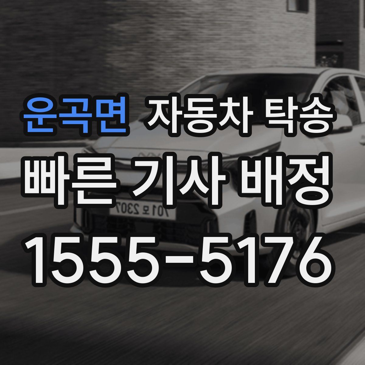 운곡면 자동차 탁송