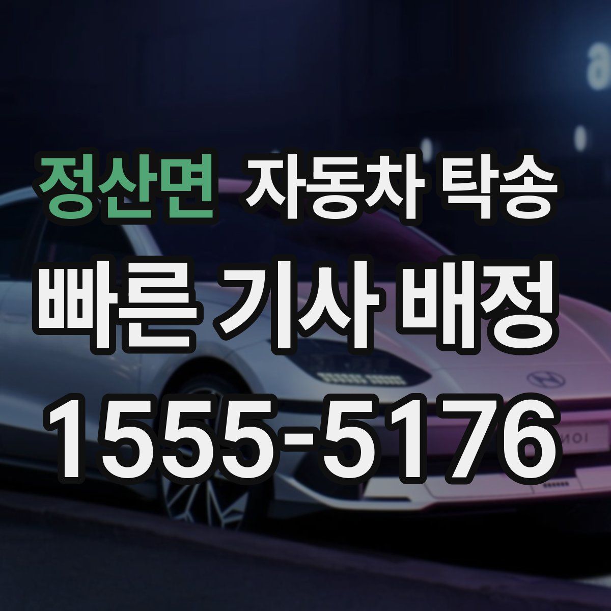 정산면 자동차 탁송