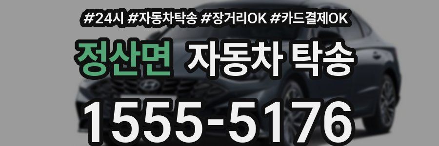 정산면 자동차 탁송
