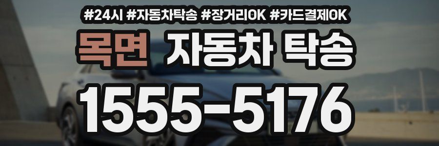 목면 자동차 탁송