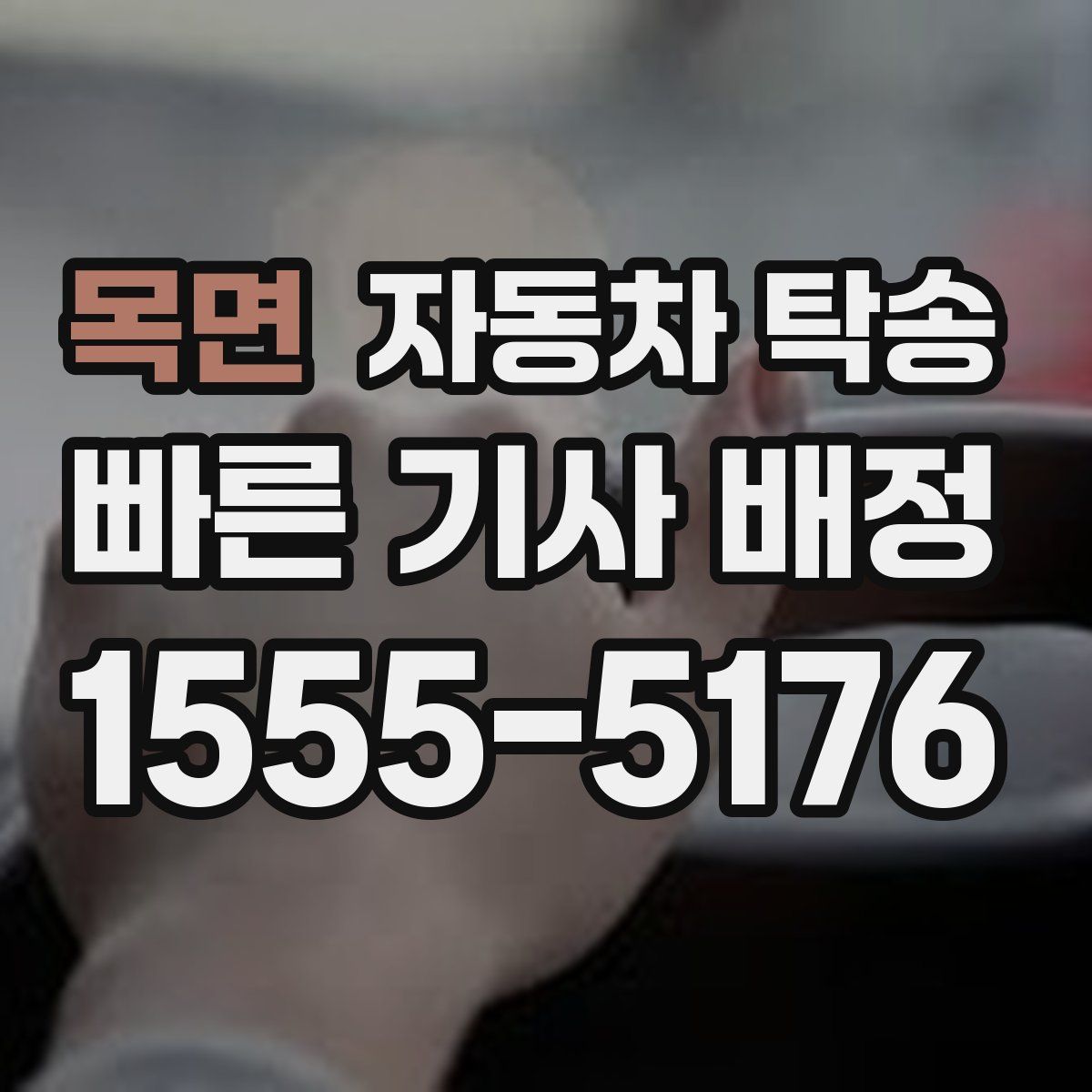 목면 자동차 탁송