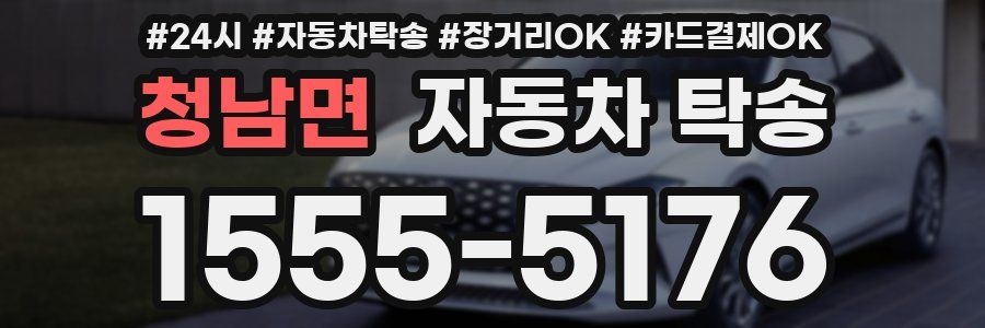 청남면 자동차 탁송