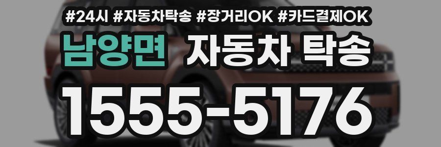 남양면 자동차 탁송