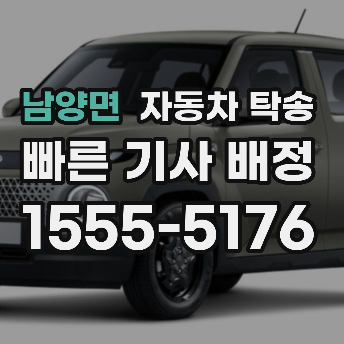 남양면 자동차 탁송