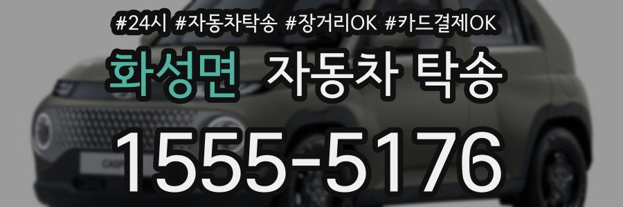 화성면 자동차 탁송