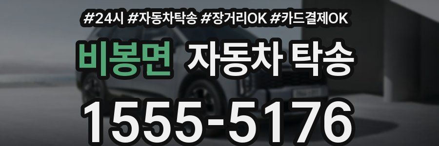 비봉면 자동차 탁송