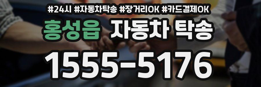 홍성읍 자동차 탁송