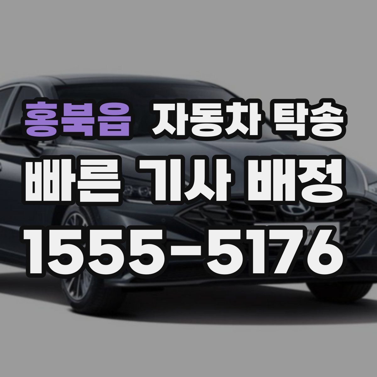 홍북읍 자동차 탁송