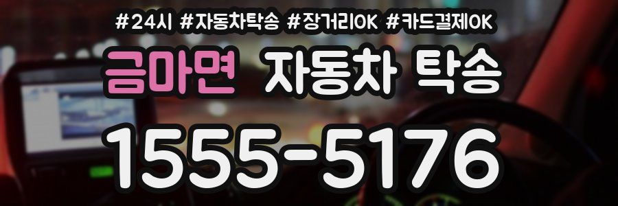 금마면 자동차 탁송