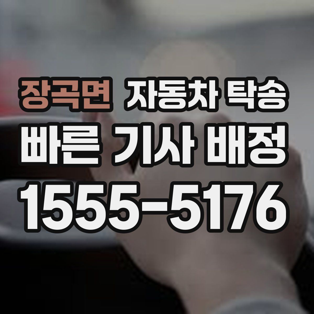 장곡면 자동차 탁송