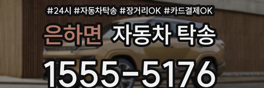 은하면 자동차 탁송