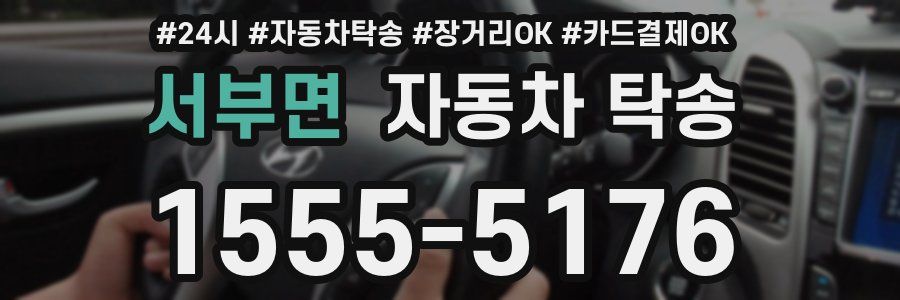 서부면 자동차 탁송