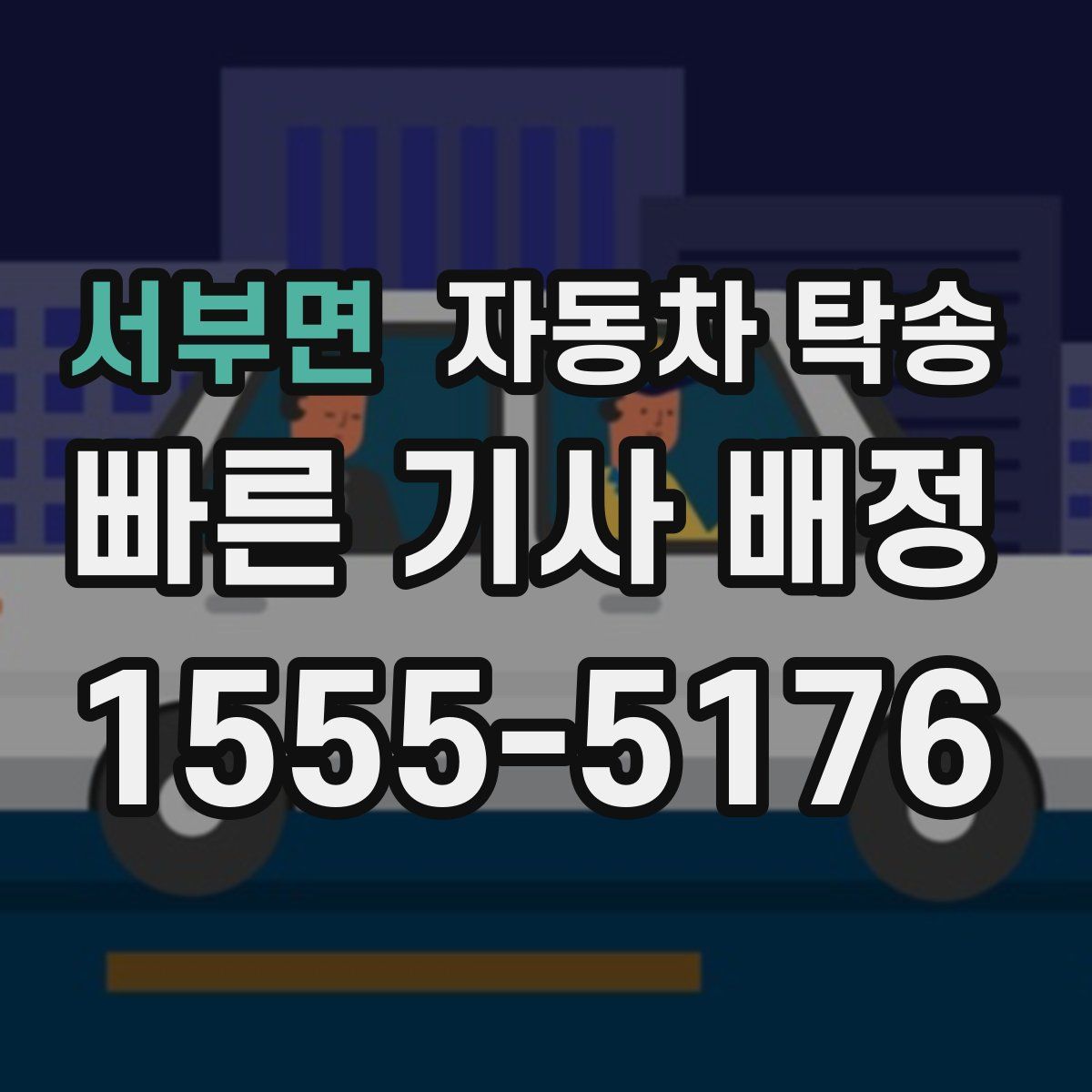 서부면 자동차 탁송