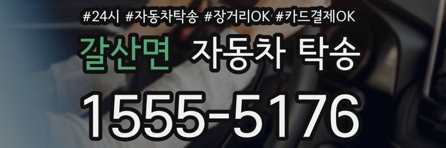 갈산면 자동차 탁송