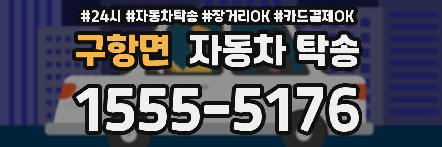 구항면 자동차 탁송