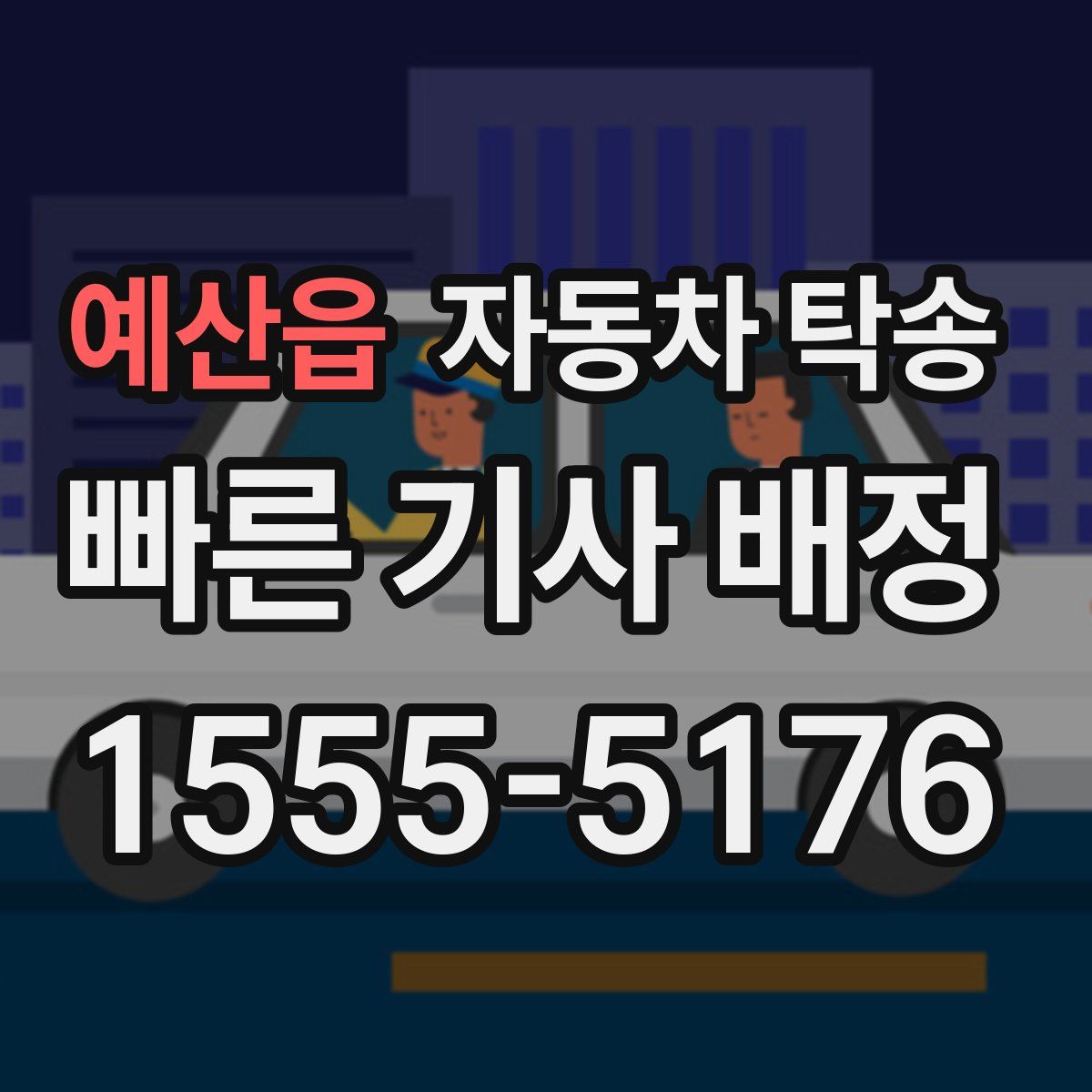 예산읍 자동차 탁송