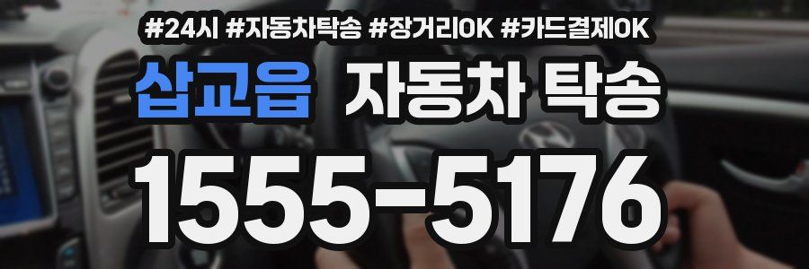 삽교읍 자동차 탁송