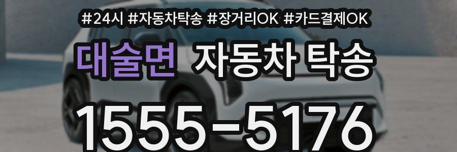 대술면 자동차 탁송