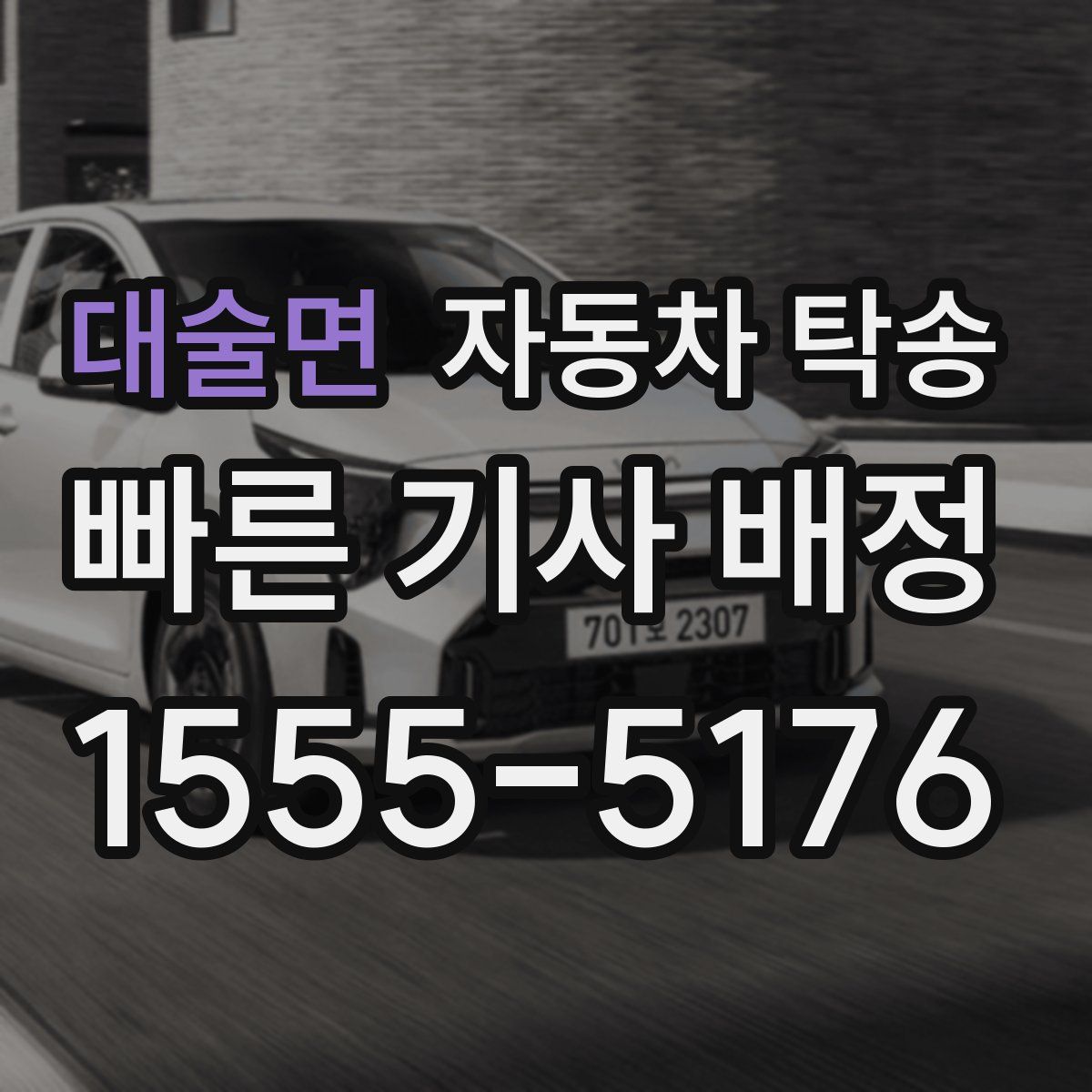 대술면 자동차 탁송